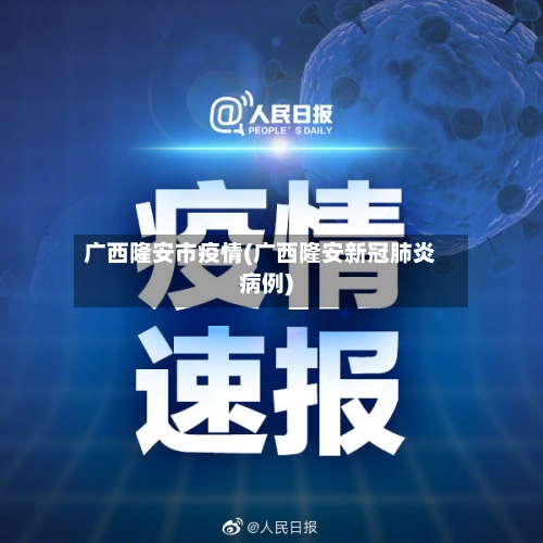 广西隆安市疫情(广西隆安新冠肺炎病例)-第1张图片