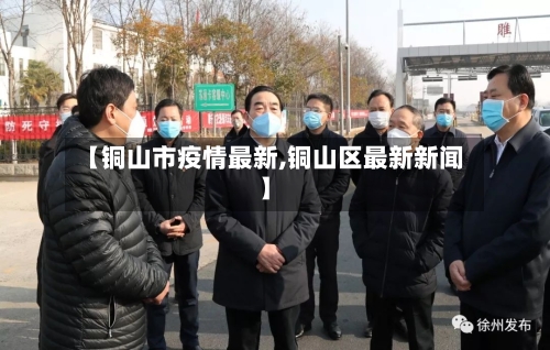 【铜山市疫情最新,铜山区最新新闻】-第1张图片
