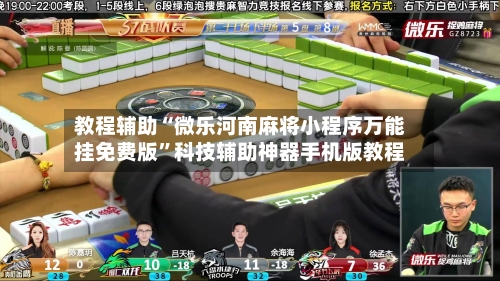教程辅助“微乐河南麻将小程序万能挂免费版	”科技辅助神器手机版教程-第2张图片