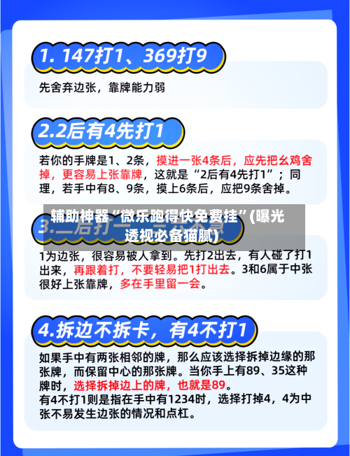 辅助神器“微乐跑得快免费挂”(曝光透视必备猫腻)-第1张图片