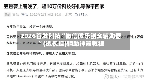 2026首发科技“微信微乐刨幺辅助器”(透视挂)辅助神器教程-第1张图片
