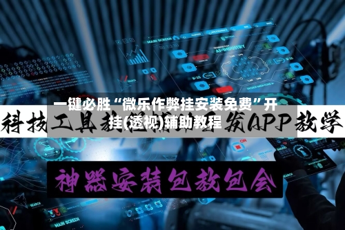 一键必胜“微乐作弊挂安装免费”开挂(透视)辅助教程-第1张图片