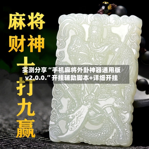 实测分享“手机麻将外卦神器通用版v2.0.0.”开挂辅助脚本+详细开挂-第1张图片