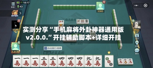 实测分享“手机麻将外卦神器通用版v2.0.0.	”开挂辅助脚本+详细开挂-第2张图片