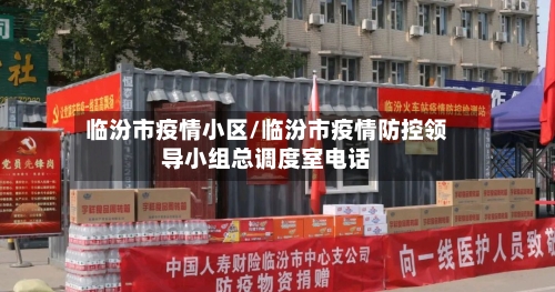 临汾市疫情小区/临汾市疫情防控领导小组总调度室电话-第1张图片