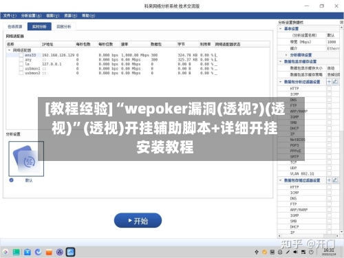 [教程经验]“wepoker漏洞(透视?)(透视)”(透视)开挂辅助脚本+详细开挂安装教程-第1张图片