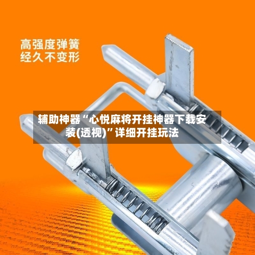 辅助神器“心悦麻将开挂神器下载安装(透视)	”详细开挂玩法-第2张图片