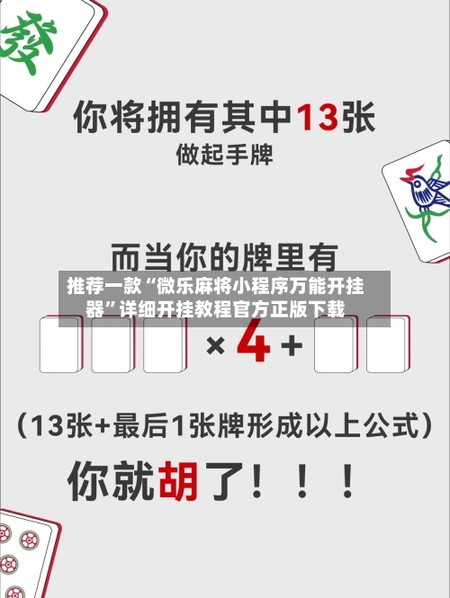 推荐一款“微乐麻将小程序万能开挂器	”详细开挂教程官方正版下载-第1张图片