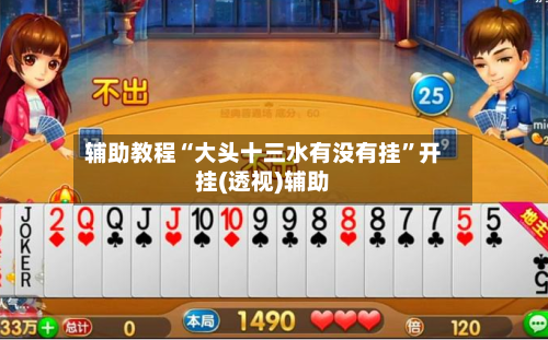 辅助教程“大头十三水有没有挂	”开挂(透视)辅助-第1张图片