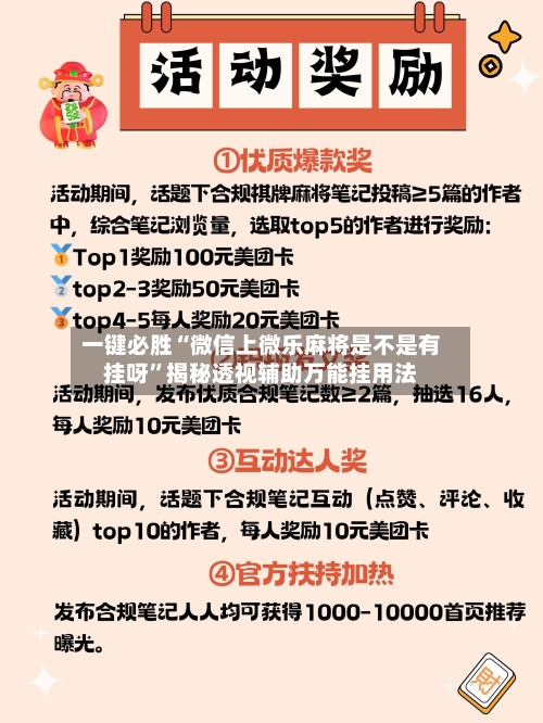 一键必胜“微信上微乐麻将是不是有挂呀”揭秘透视辅助万能挂用法-第3张图片