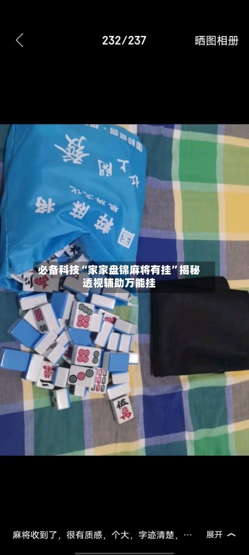 必备科技“家家盘锦麻将有挂	”揭秘透视辅助万能挂-第1张图片