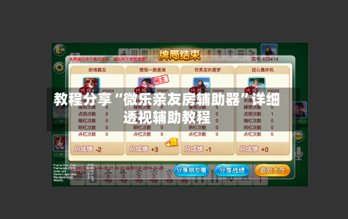 教程分享“微乐亲友房辅助器”详细透视辅助教程-第2张图片