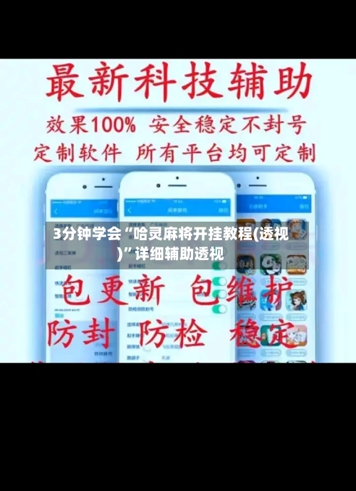 3分钟学会“哈灵麻将开挂教程(透视)	”详细辅助透视-第2张图片