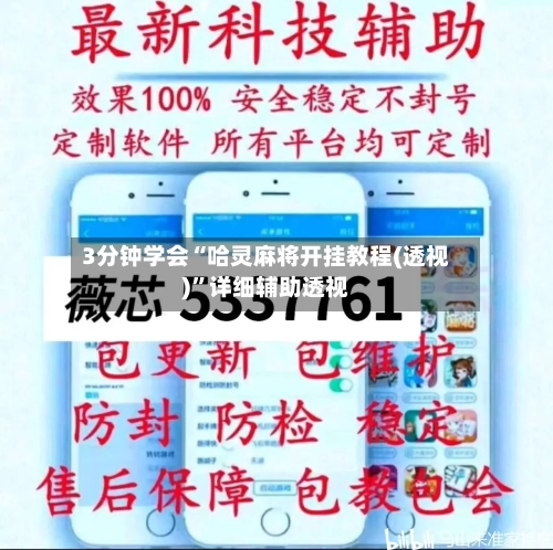 3分钟学会“哈灵麻将开挂教程(透视)”详细辅助透视-第1张图片