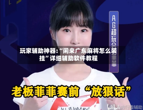 玩家辅助神器:“闲来广东麻将怎么装挂	”详细辅助软件教程-第2张图片