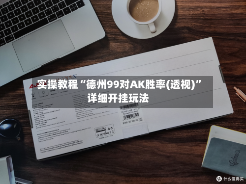 实操教程“德州99对AK胜率(透视)”详细开挂玩法-第1张图片