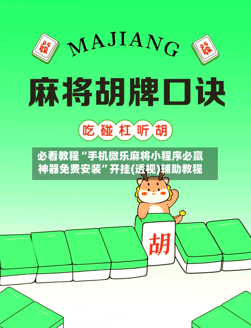 必看教程“手机微乐麻将小程序必赢神器免费安装”开挂(透视)辅助教程-第2张图片