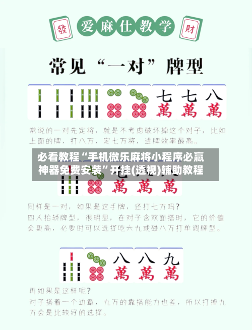 必看教程“手机微乐麻将小程序必赢神器免费安装	”开挂(透视)辅助教程-第1张图片