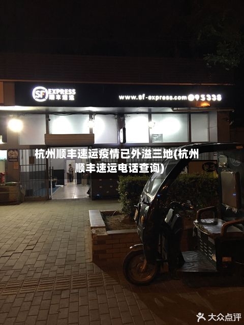 杭州顺丰速运疫情已外溢三地(杭州顺丰速运电话查询)-第1张图片