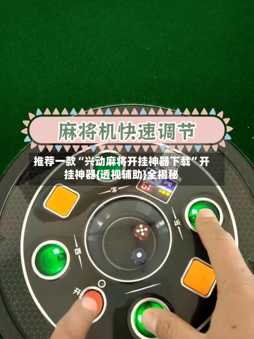 推荐一款“兴动麻将开挂神器下载”开挂神器{透视辅助}全揭秘-第2张图片