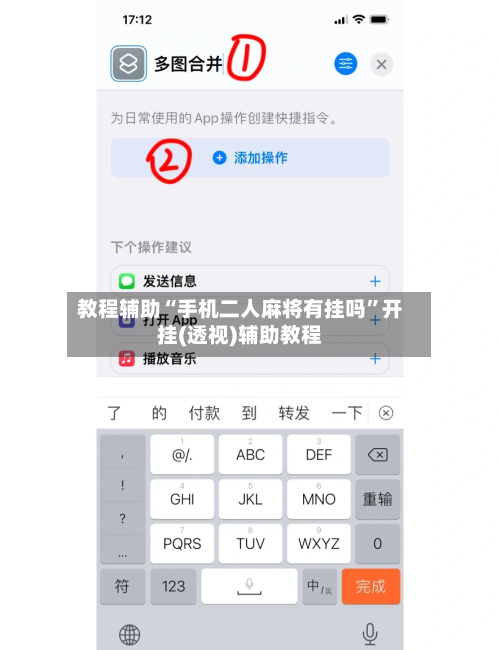 教程辅助“手机二人麻将有挂吗”开挂(透视)辅助教程-第3张图片