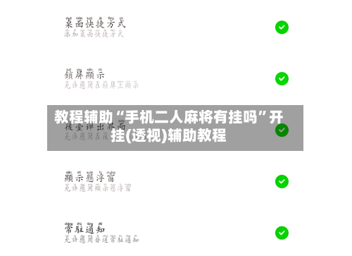 教程辅助“手机二人麻将有挂吗	”开挂(透视)辅助教程-第1张图片