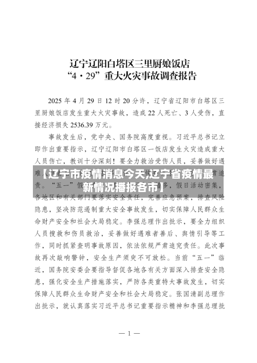 【辽宁市疫情消息今天,辽宁省疫情最新情况播报各市】-第1张图片
