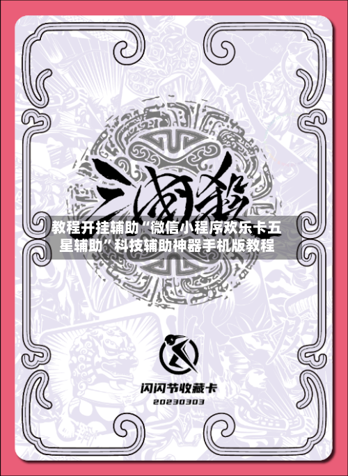 教程开挂辅助“微信小程序欢乐卡五星辅助	”科技辅助神器手机版教程-第1张图片