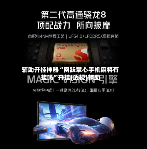 辅助开挂神器“网跃掌心手机麻将有挂吗”开挂(透视)辅助-第1张图片