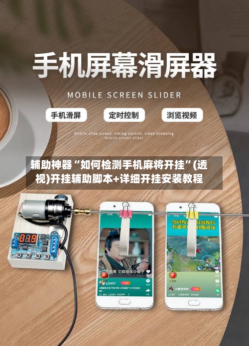 辅助神器“如何检测手机麻将开挂	”(透视)开挂辅助脚本+详细开挂安装教程-第2张图片