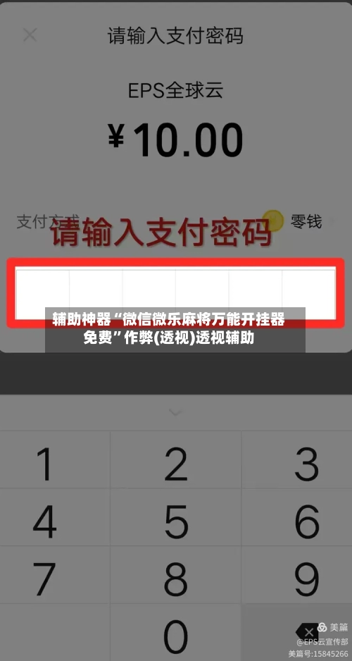 辅助神器“微信微乐麻将万能开挂器免费”作弊(透视)透视辅助-第1张图片