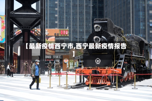 【最新疫情西宁市,西宁最新疫情报告】-第3张图片