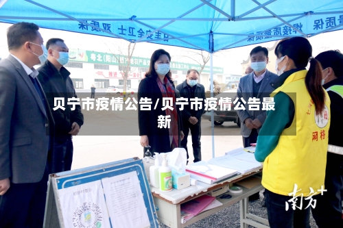 贝宁市疫情公告/贝宁市疫情公告最新-第3张图片