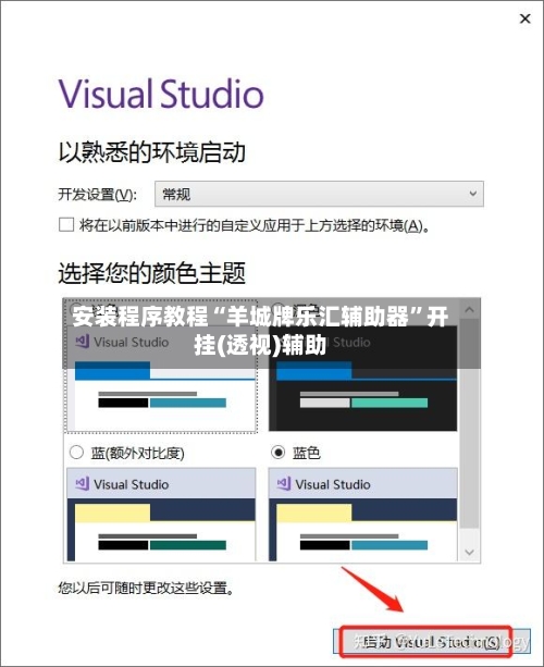 安装程序教程“羊城牌乐汇辅助器	”开挂(透视)辅助-第1张图片