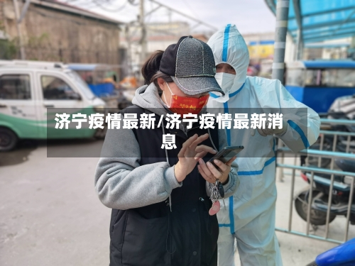 济宁疫情最新/济宁疫情最新消息-第1张图片