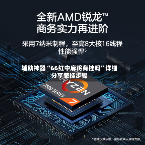 辅助神器“66红中麻将有挂吗”详细分享装挂步骤-第2张图片