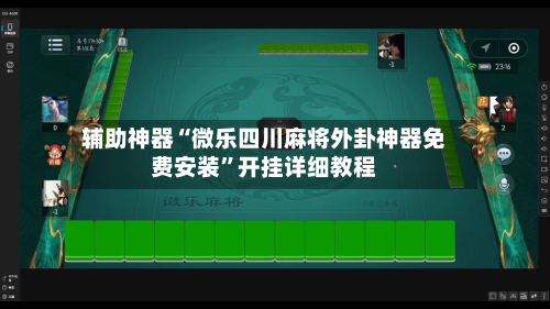 辅助神器“微乐四川麻将外卦神器免费安装”开挂详细教程-第1张图片