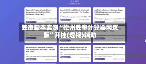 独家脚本实测“德州胜率计算器网页版”开挂(透视)辅助-第1张图片