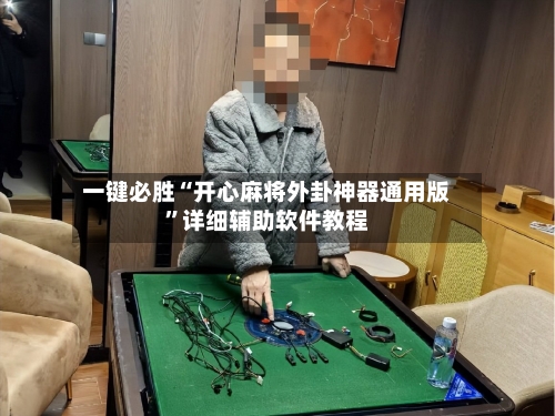 一键必胜“开心麻将外卦神器通用版”详细辅助软件教程-第2张图片