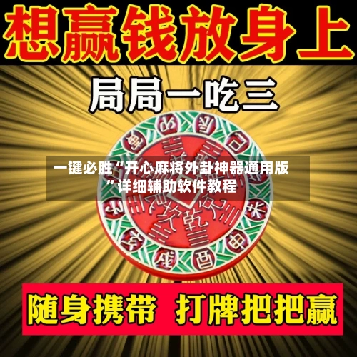 一键必胜“开心麻将外卦神器通用版	”详细辅助软件教程-第1张图片