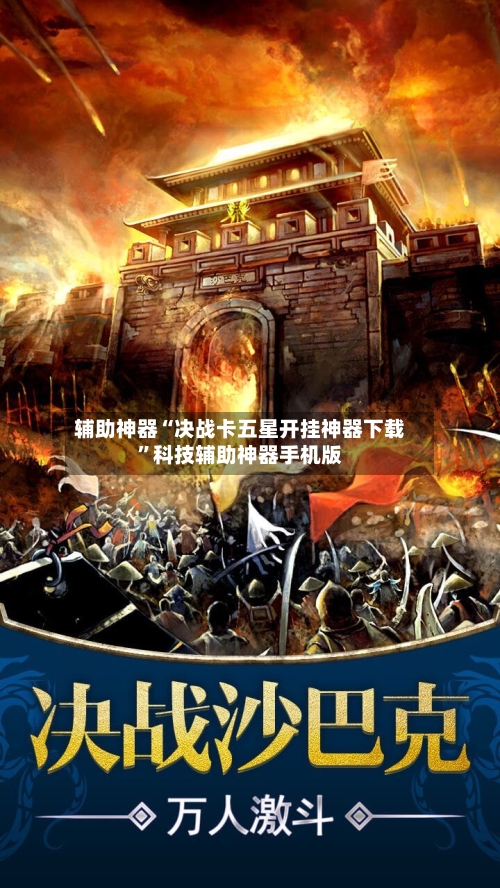 辅助神器“决战卡五星开挂神器下载”科技辅助神器手机版-第2张图片