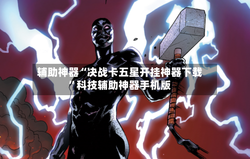 辅助神器“决战卡五星开挂神器下载	”科技辅助神器手机版-第1张图片