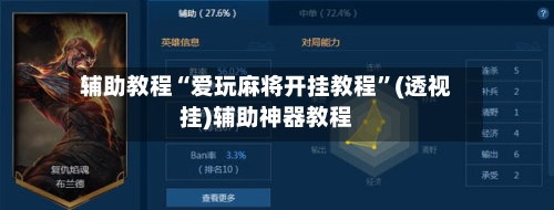 辅助教程“爱玩麻将开挂教程	”(透视挂)辅助神器教程-第1张图片