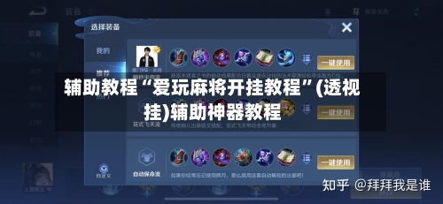 辅助教程“爱玩麻将开挂教程”(透视挂)辅助神器教程-第2张图片