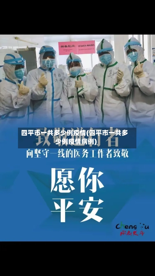 四平市一共多少例疫情(四平市一共多少例疫情病例)-第3张图片