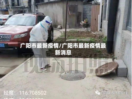 广阳市最新疫情/广阳市最新疫情最新消息-第1张图片