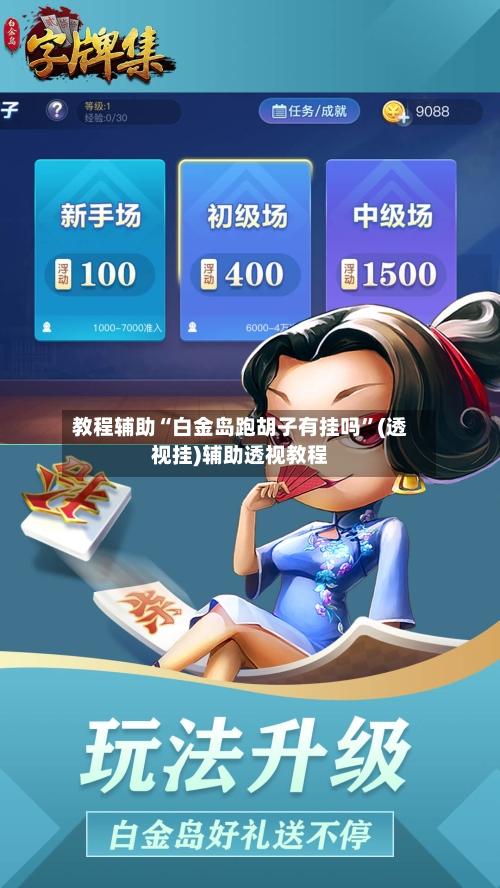 教程辅助“白金岛跑胡子有挂吗”(透视挂)辅助透视教程-第1张图片