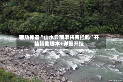 辅助神器“山水云南麻将有挂吗”开挂辅助脚本+详细开挂-第3张图片