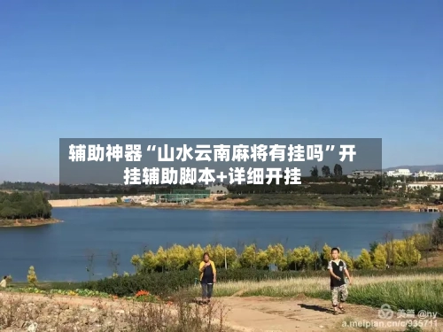 辅助神器“山水云南麻将有挂吗	”开挂辅助脚本+详细开挂-第1张图片
