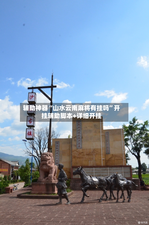 辅助神器“山水云南麻将有挂吗”开挂辅助脚本+详细开挂-第2张图片